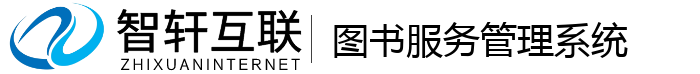 图书服务管理系统